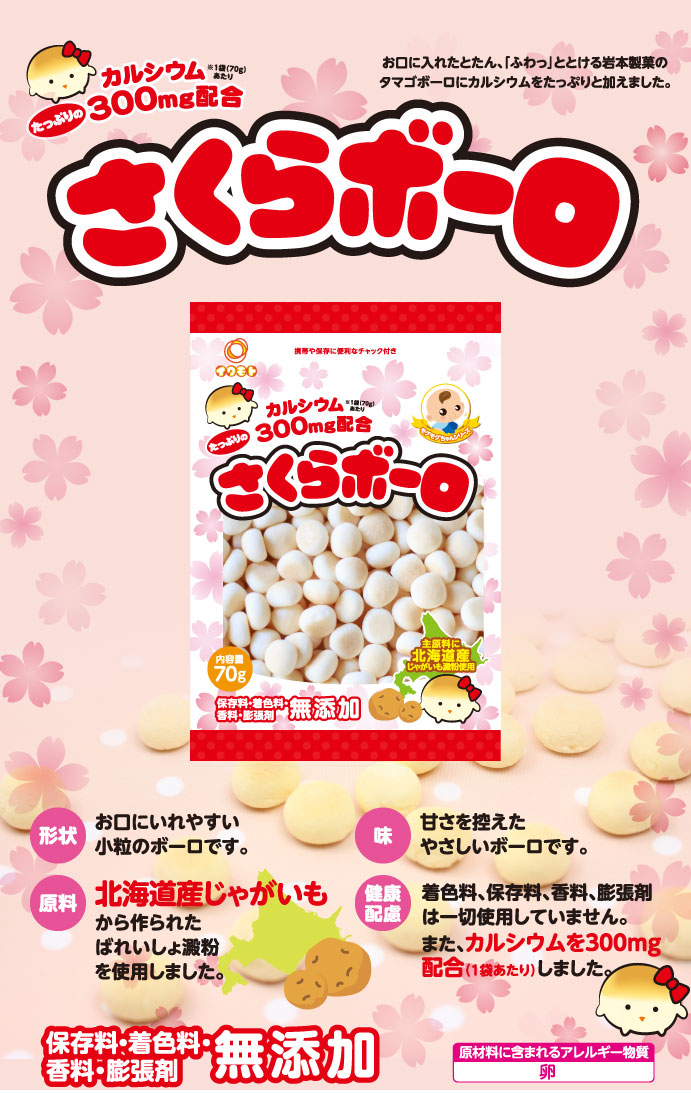 岩本製菓の さくらボーロ